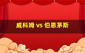 威科姆 vs 伯恩茅斯